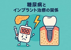 糖尿病とインプラント治療の関係について