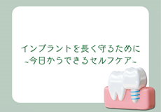 インプラントを長く守るために～今日からできるインプラントのセルフ･･･