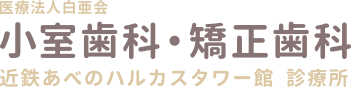 医療法人白亜会 小室歯科・矯正歯科 近鉄あべのハルカスタワー館 診療所