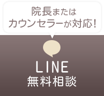 LINE無料相談