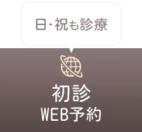 初診WEB予約