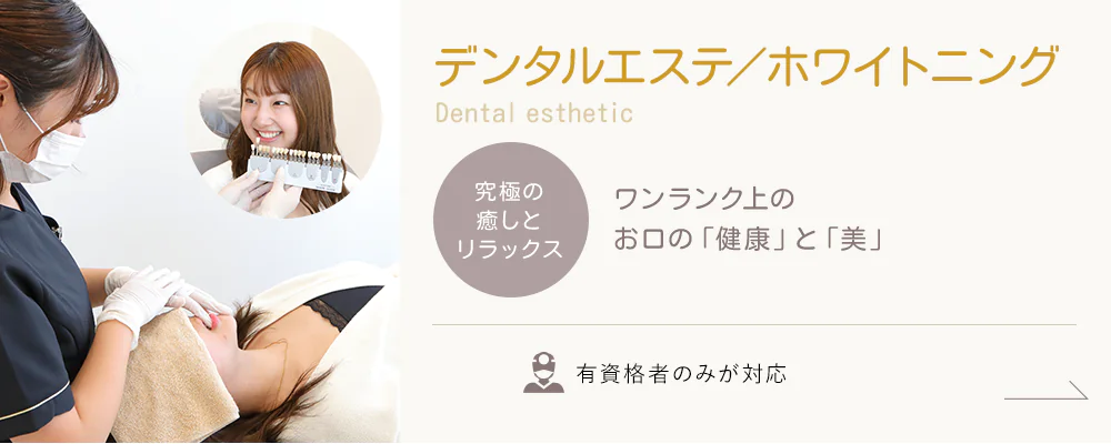 Dental esthetic -デンタルエステ／ホワイトニング- 究極の癒しとリラックス ワンランク上のお口の「健康」と「美」 有資格者のみが対応