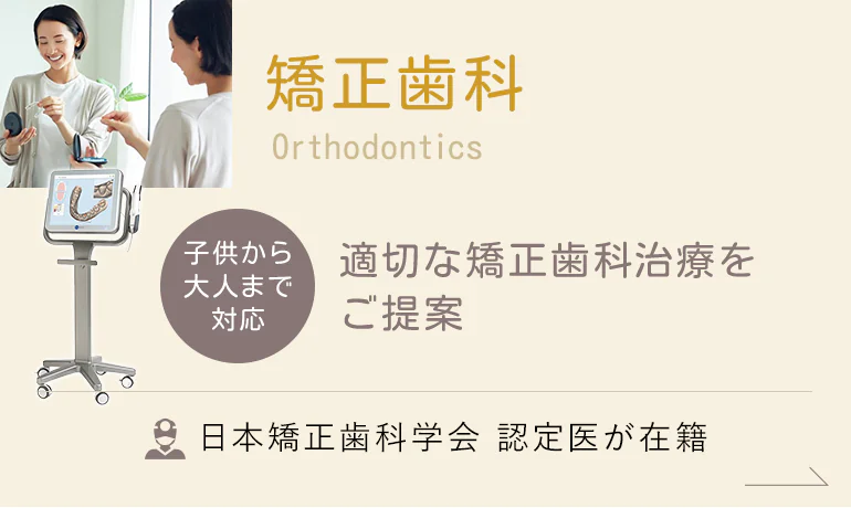 Orthodontics -矯正歯科- 子供から大人まで対応 適切な矯正歯科治療をご提案 日本矯正歯科学会 認定医が在籍