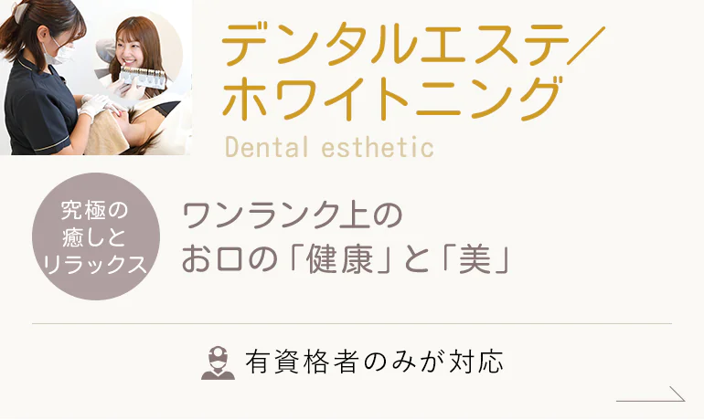 Dental esthetic -デンタルエステ／ホワイトニング- 究極の癒しとリラックス ワンランク上のお口の「健康」と「美」 有資格者のみが対応