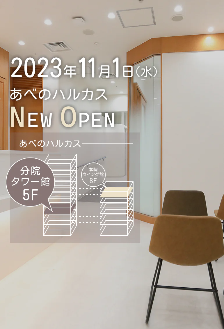 2023年11月1日（水）あべのハルカスNEW OPEN　分院タワー館5F　本院ウィング館8F