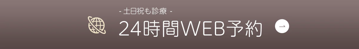 小室歯科・矯正歯科 近鉄あべのハルカスタワー館診療所 24時間WEB予約 土日祝診療