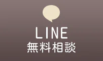 LINE無料相談