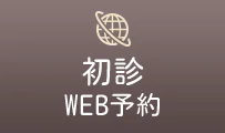 初診WEB予約