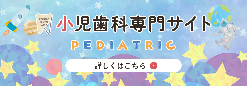 小児歯科専門サイト