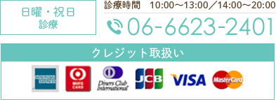 日曜・祝日診療 診療時間 10:00～13:00／14:00～20:00 TEL:06-6623-2401 クレジット取扱い