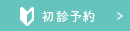 初診予約