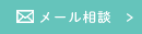 メール相談