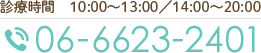 診療時間 10:00～13:00／14:00～20:00 TEL:06-6623-2401