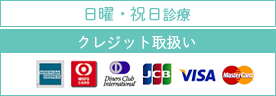 日曜・祝日診療 クレジット取扱い