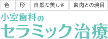 小室歯科のセラミック治療