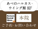 あべのハルカス・ウイング館 8F 本院 ご予約・お問い合わせ