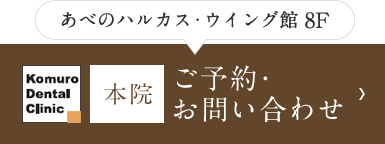 あべのハルカス・ウイング館 8F 本院 ご予約・お問い合わせ