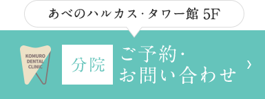 あべのハルカス・ウイング館 8F 本院 ご予約・お問い合わせ