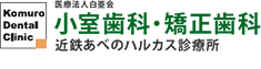 医療法人白亜会 小室歯科・矯正歯科 小室歯科 近鉄あべのハルカス診療所