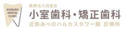 医療法人白亜会 小室歯科・矯正歯科 近鉄あべのハルカスタワー館 診療所