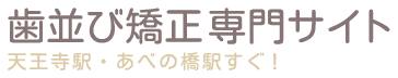 医療法人白亜会 小室歯科 近鉄あべのハルカス診療所　歯並び矯正専門サイト　天王寺駅・あべの橋駅すぐ！