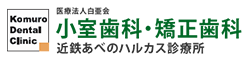 医療法人白亜会 小室歯科・矯正歯科 小室歯科 近鉄あべのハルカス診療所