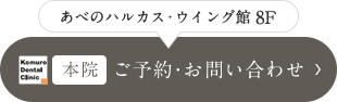 あべのハルカス・ウイング館 8F 本院 ご予約・お問い合わせ