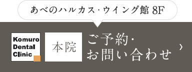 あべのハルカス・ウイング館 8F 本院 ご予約・お問い合わせ