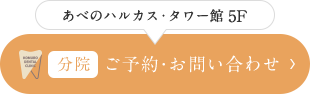 あべのハルカス・タワー館 5F 分院 ご予約・お問い合わせ