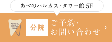 あべのハルカス・タワー館 5F 分院 ご予約・お問い合わせ