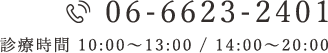 06-6623-2401 診療時間 10:00～13:00 / 14:00～20:00