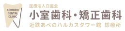 医療法人白亜会 小室歯科・矯正歯科 近鉄あべのハルカスタワー館 診療所