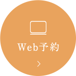 Web予約