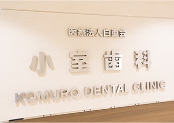 医療法人白亜会 小室歯科・矯正歯科 近鉄あべのハルカス診療所