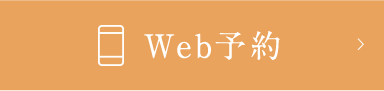 Web予約