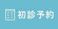 初診予約