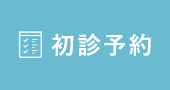 初診予約