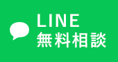 LINE無料相談