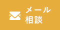 メール相談