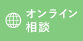 オンライン相談