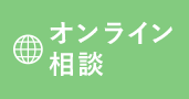 オンライン相談