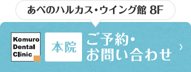 あべのハルカス・ウイング館 8F 本院 ご予約・お問い合わせ