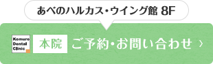 あべのハルカス・ウイング館 8F 本院 ご予約・お問い合わせ