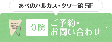 あべのハルカス・ウイング館 8F 本院 ご予約・お問い合わせ