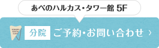 あべのハルカス・ウイング館 8F 本院 ご予約・お問い合わせ