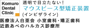 医療法人白亜会　小室歯科　近鉄あべのハルカス診療所