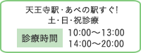 天王寺駅・あべの駅すぐ！ 土・日・祝診療