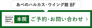 あべのハルカス・ウイング館 8F 本院 ご予約・お問い合わせ