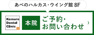 あべのハルカス・ウイング館 8F 本院 ご予約・お問い合わせ