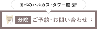 あべのハルカス・タワー館 5F 分院 ご予約・お問い合わせ